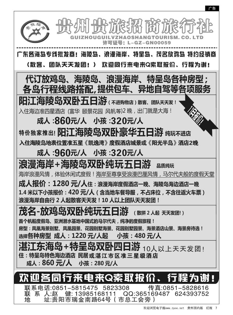 7  贵州招商旅广深珠海岛专线