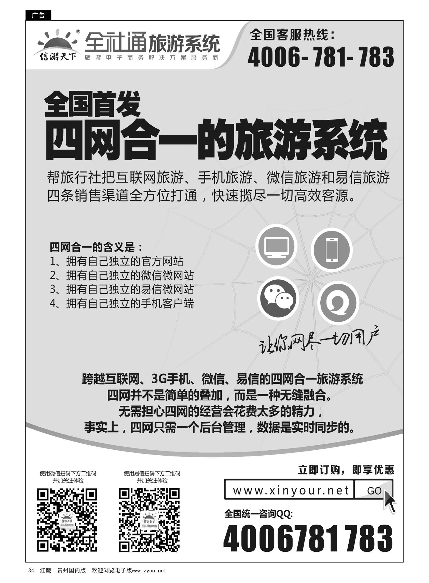 34  全社通旅游系统四网合