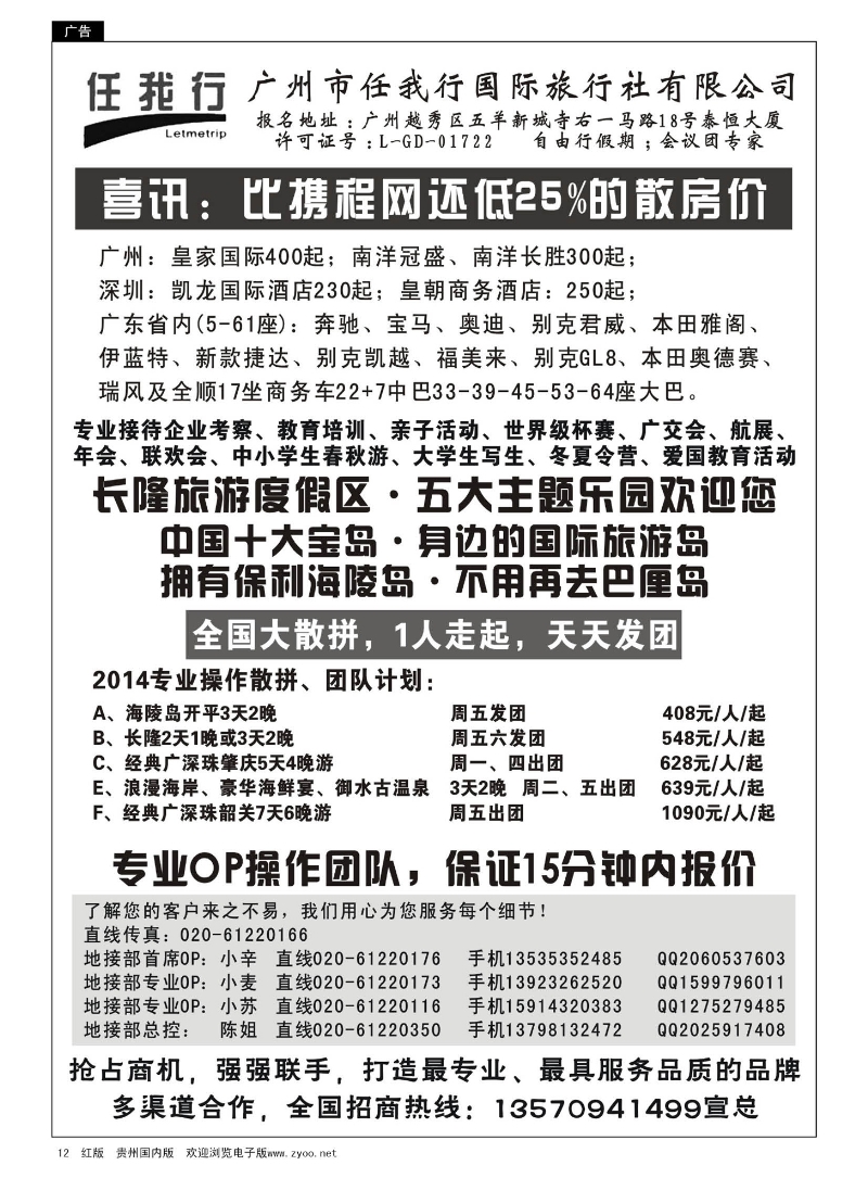 12  广州市任我行国际旅行社——广东全方位地接