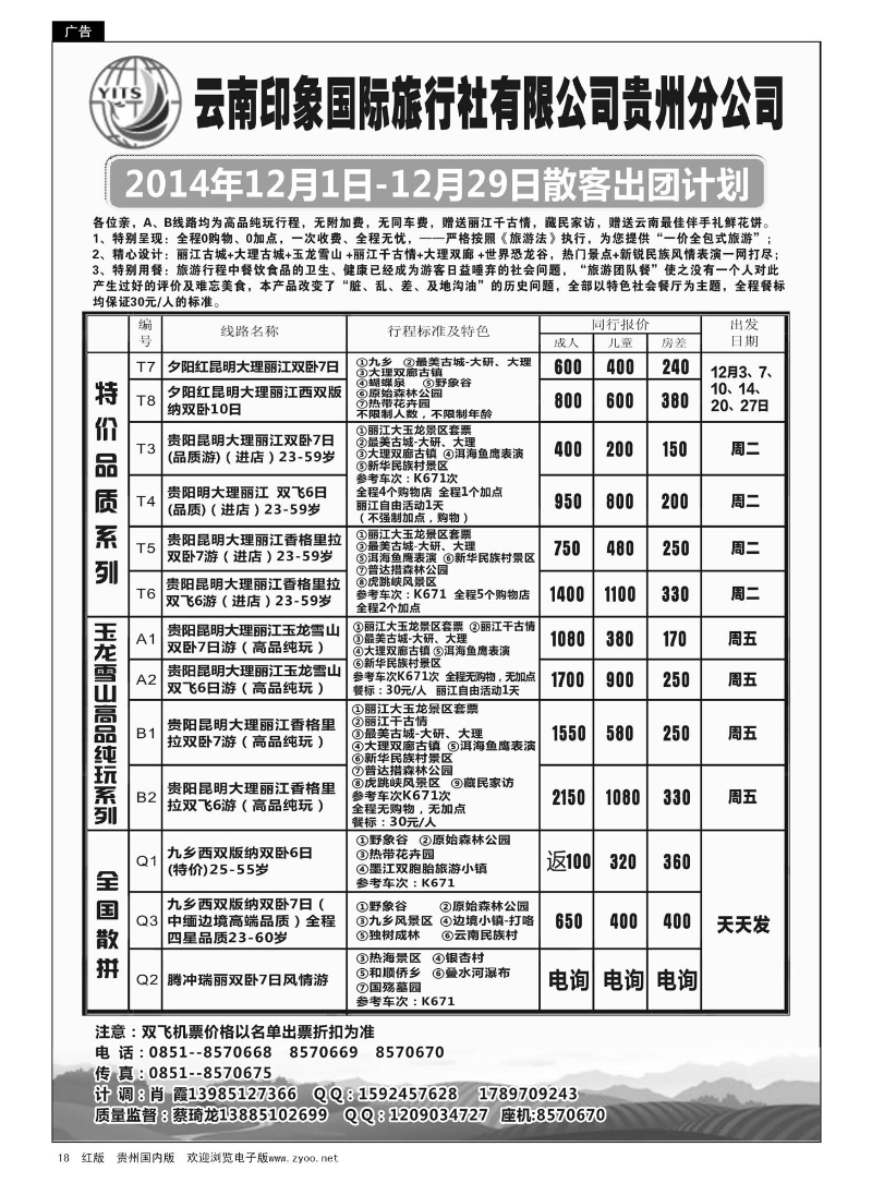 18  云南印象国际旅行社贵州分公司