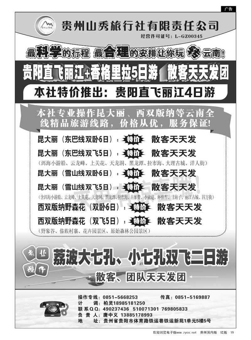 19  贵州山秀旅行社有限责任公司·云南专线、荔波飞机专线
