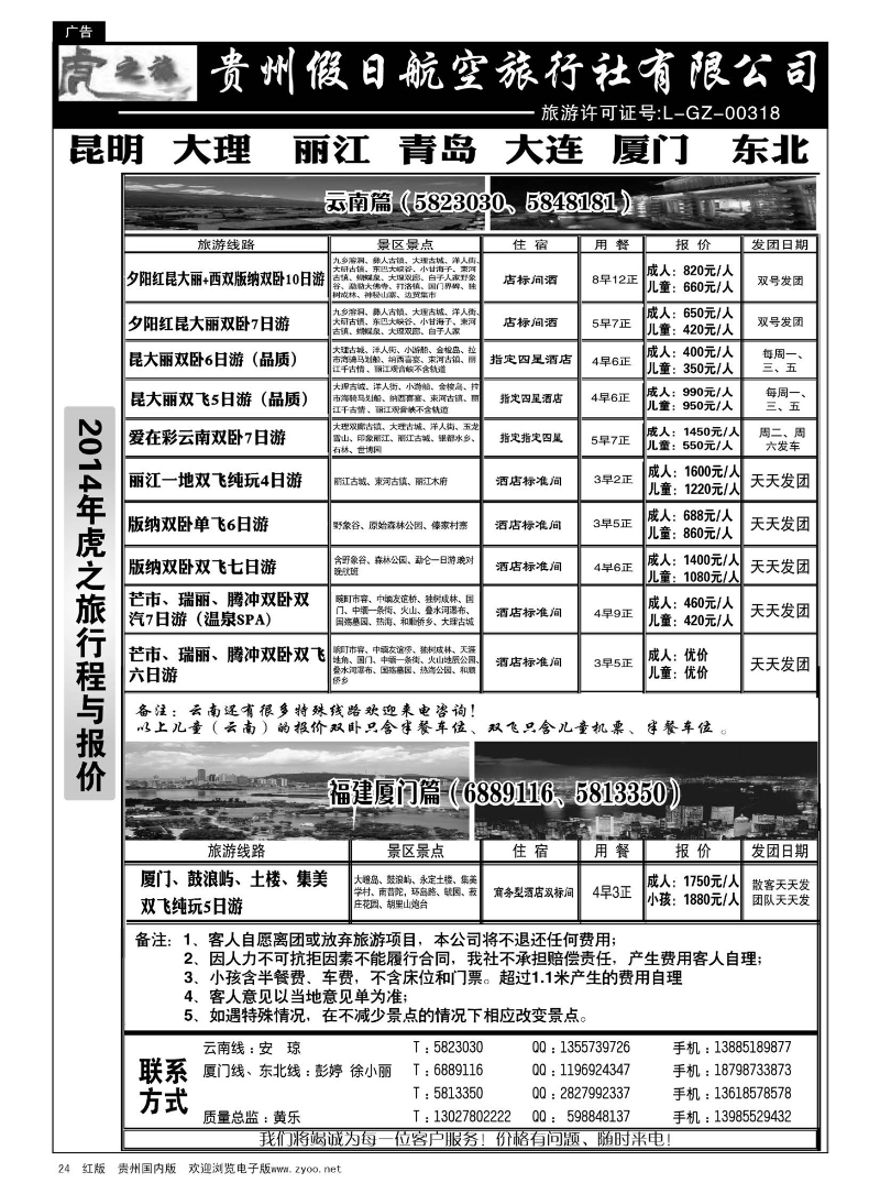 24  虎之旅·云南、青岛大连、福建厦门篇