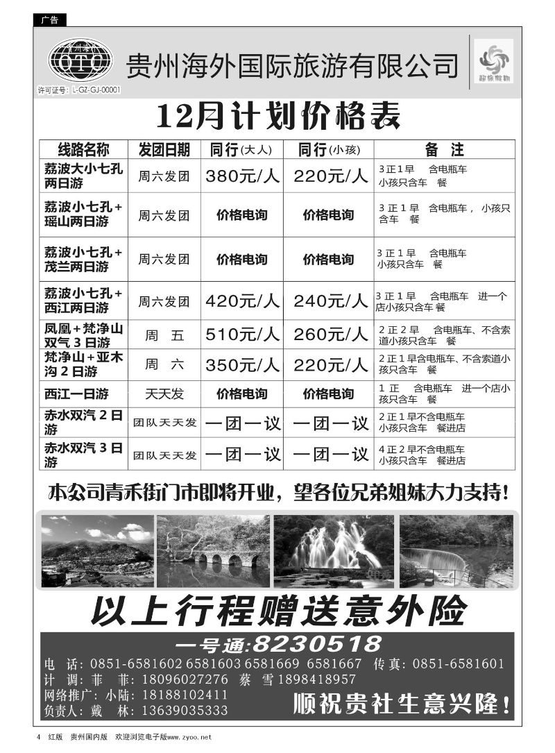 4  贵州海外——超旅假期荔波专线