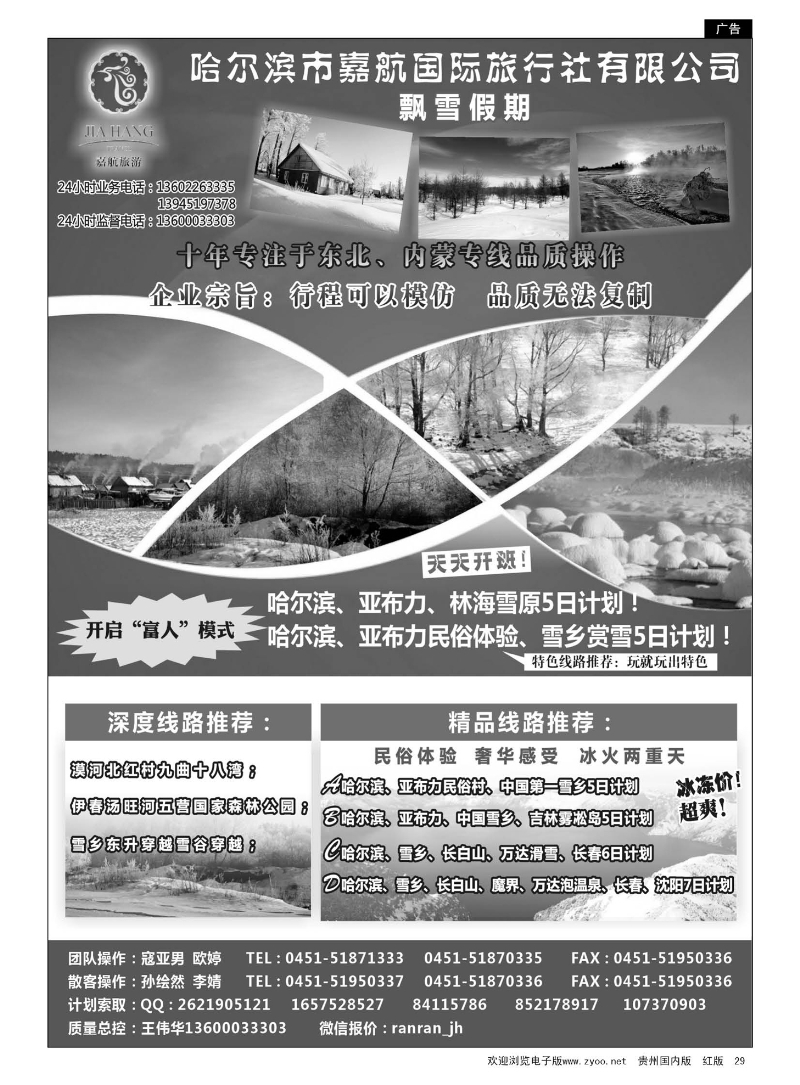 29  哈尔滨市嘉航国际旅行社有限公司