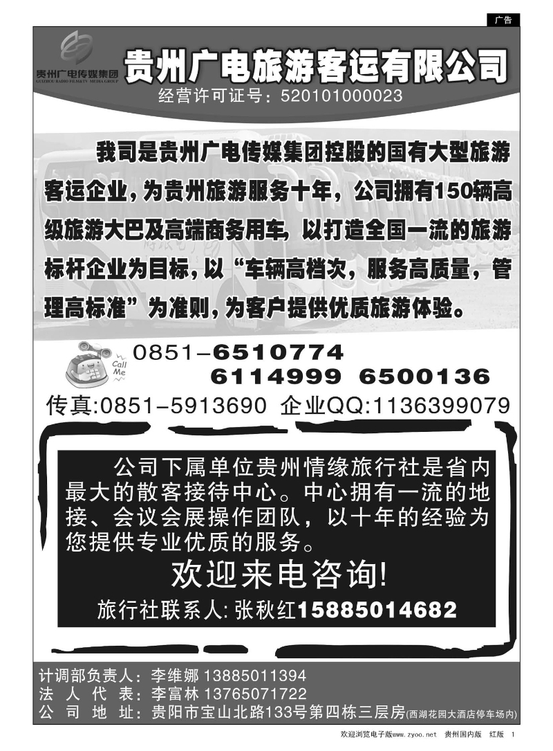 1  贵州广电旅游客运有限公司 