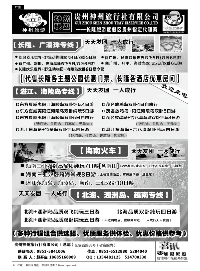 8  贵州神州旅行社有限公司