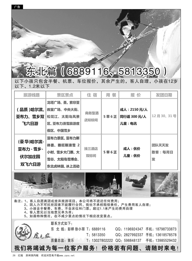 26  虎之旅·东北专线…