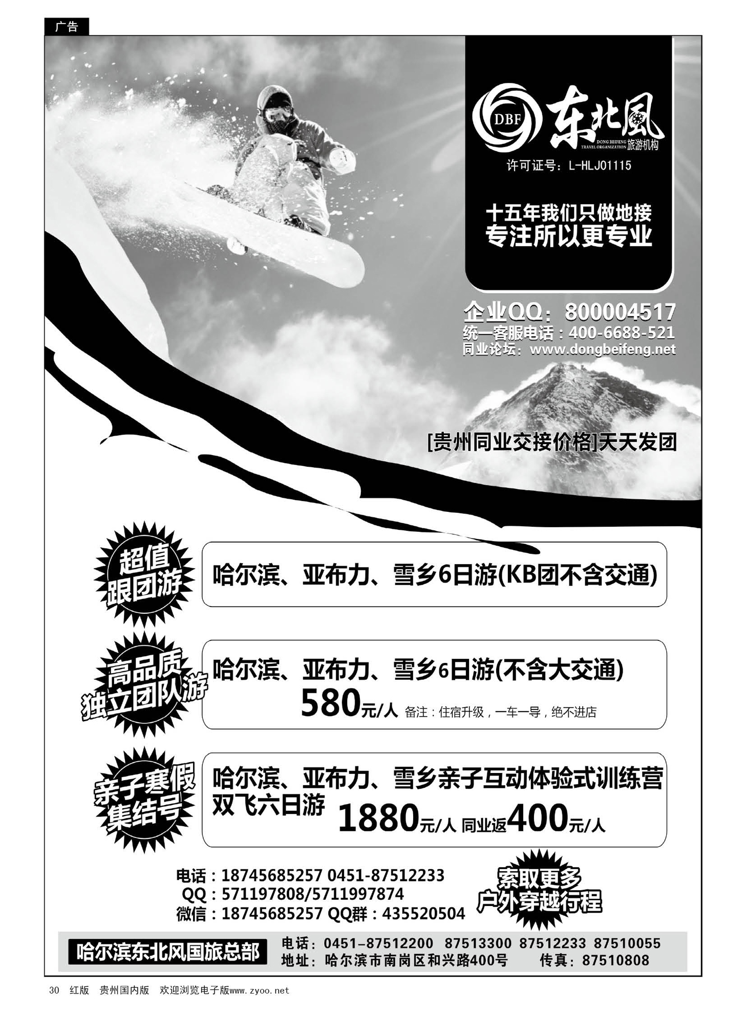 30  哈尔滨东北风国际旅行社