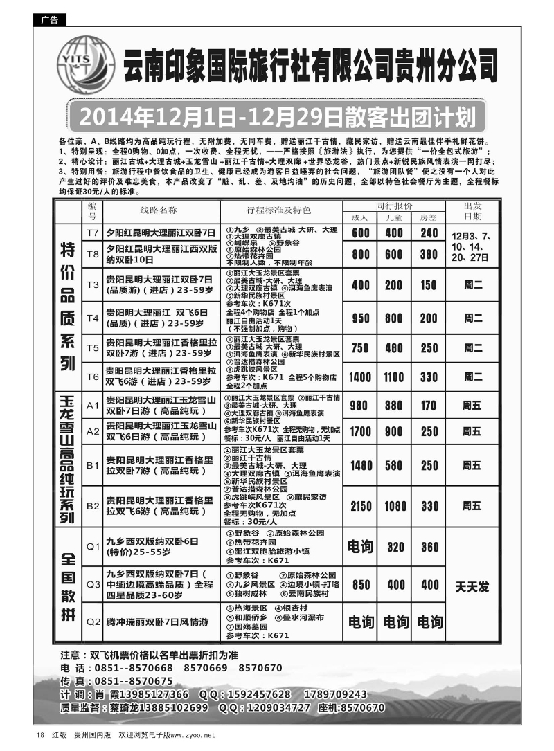 18  云南印象国际旅行社贵州分公司