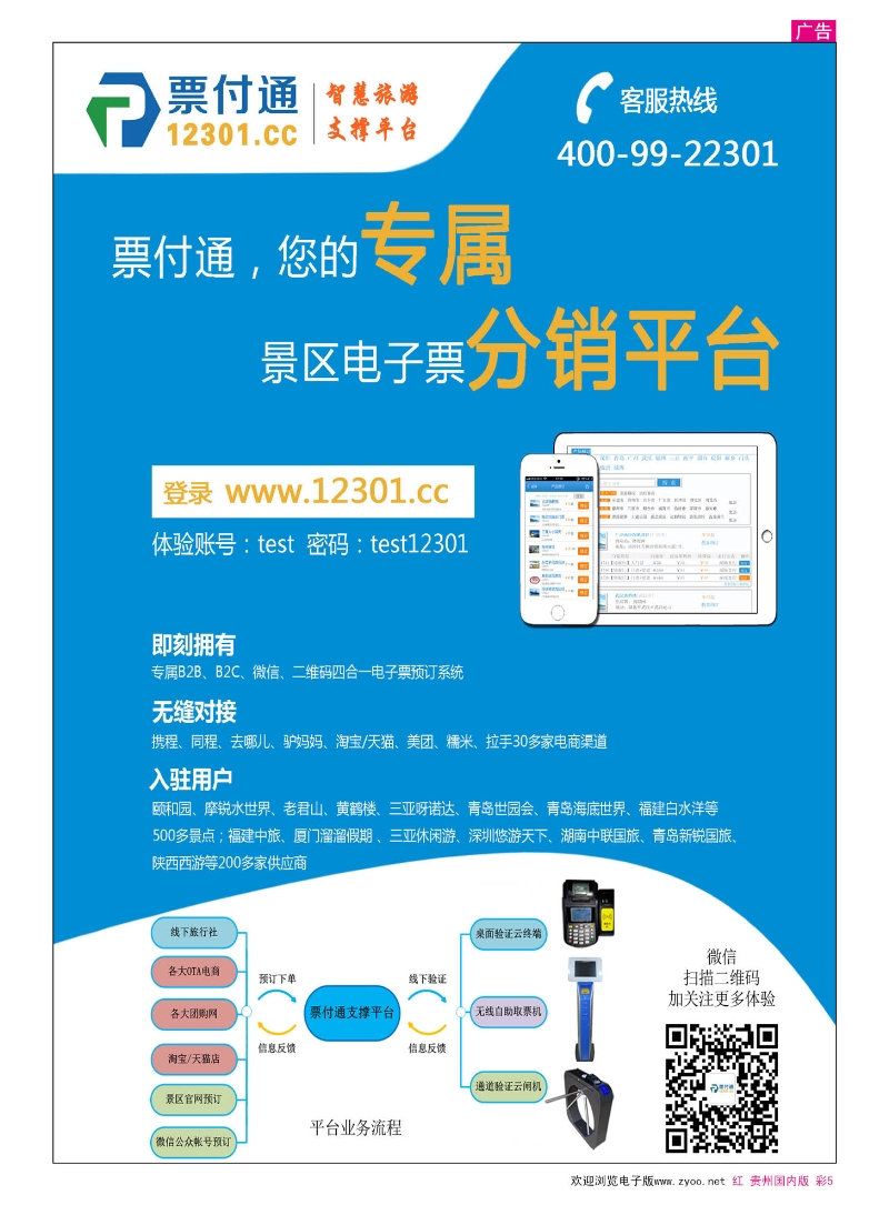 彩5  票付通景区电子票分销平台