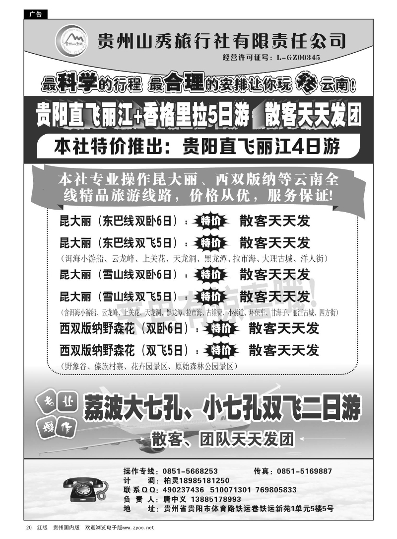 20  贵州山秀旅行社有限责任公司·云南专线、荔波飞机专线