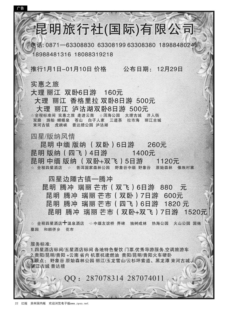 22  昆明旅行社(国际)有限公司