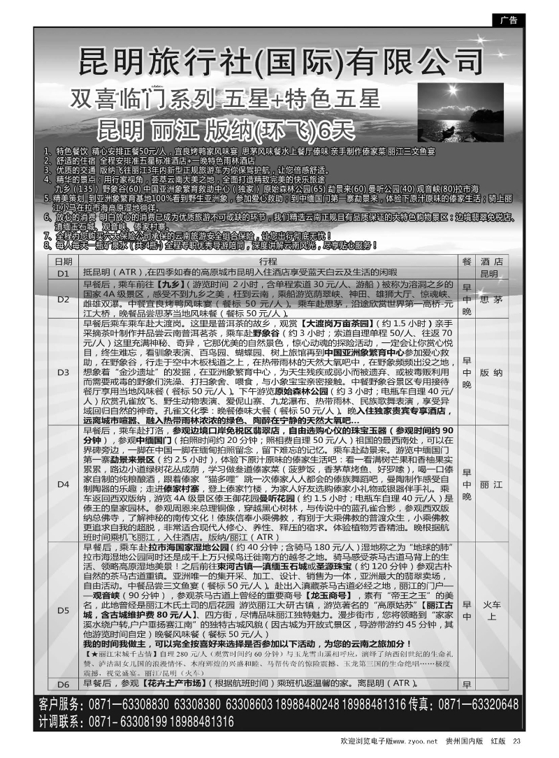 23  昆明旅行社(国际)有限公司