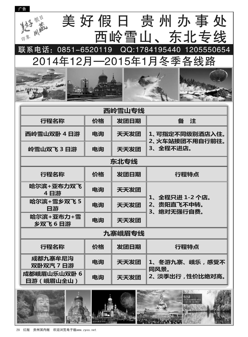 28  美好假日——西岭雪山、东北专线