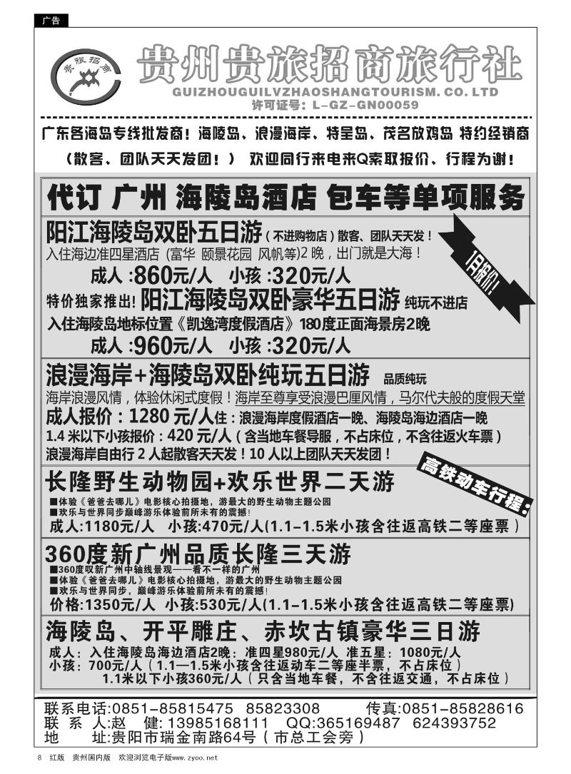 8  贵州招商旅广深珠海岛专线
