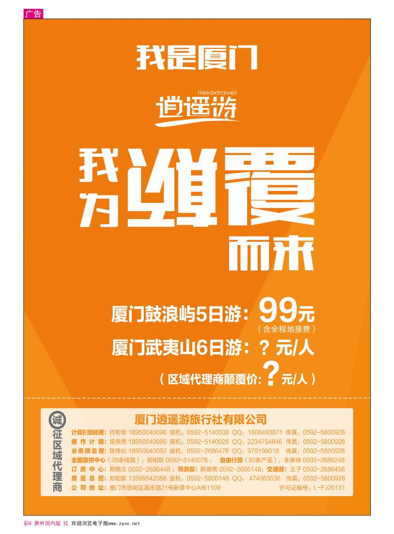 彩6  厦门逍遥游旅行社有限公司