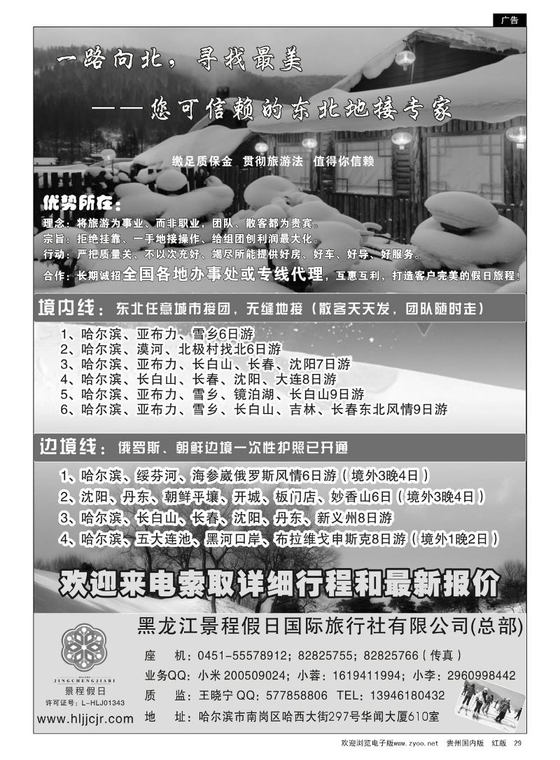 29  大东北品质地接——黑龙江景程假日国旅（总部）