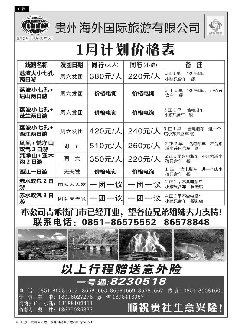 4  贵州海外——超旅假期荔波专线