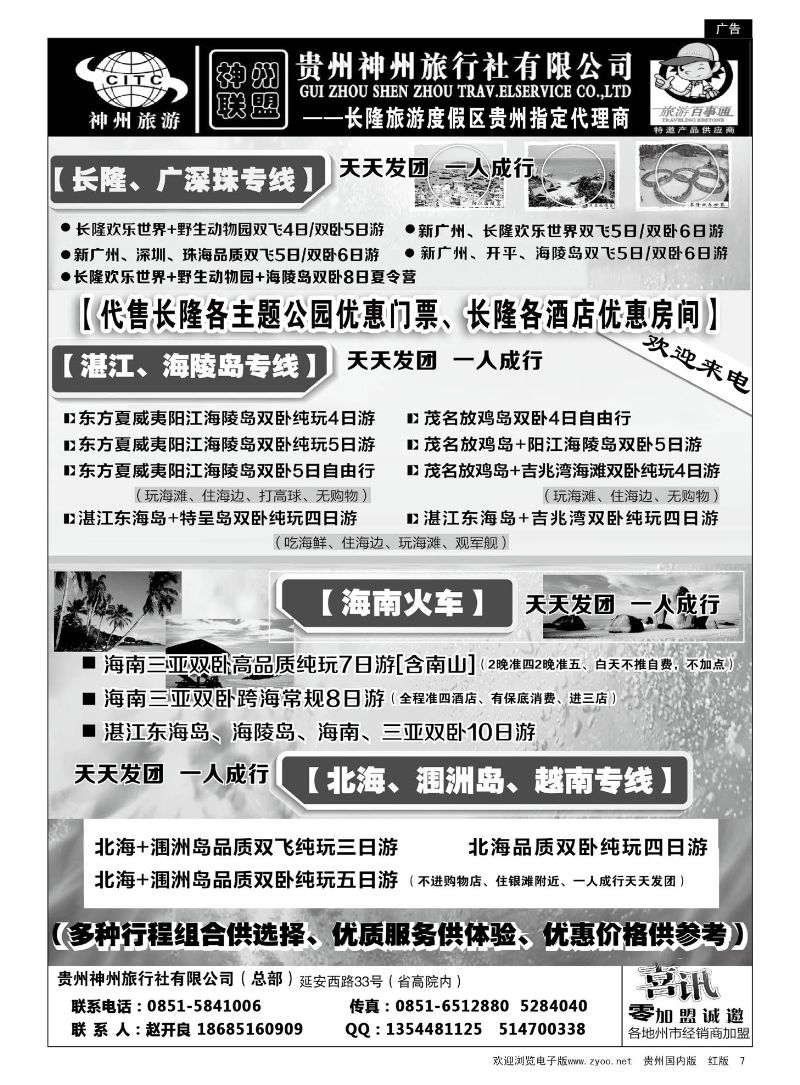 7  贵州神州旅行社有限公司