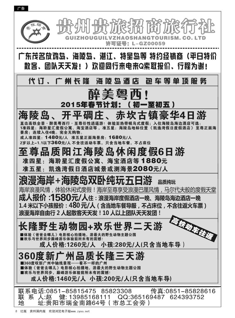 8  贵州招商旅广深珠海岛专线