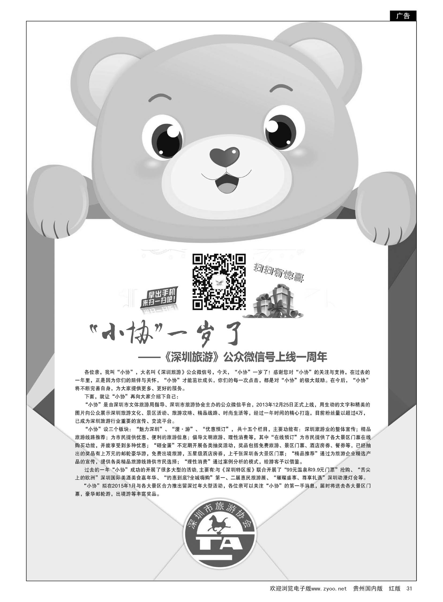 31  《深圳旅游》公众微信号一岁喽