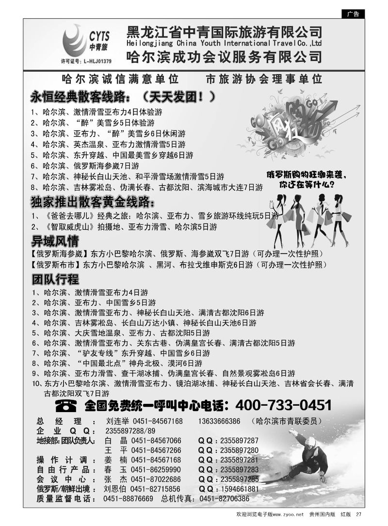 27  哈尔滨滑雪旅游专家·黑龙江省中青国际旅游有限公司