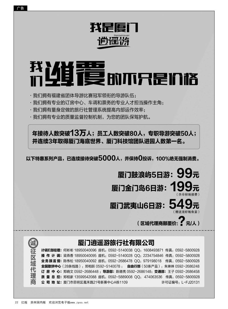 22  厦门逍遥游旅行社有限公司