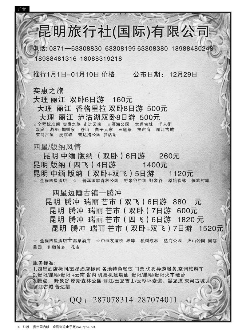 16  昆明旅行社(国际)有限公司