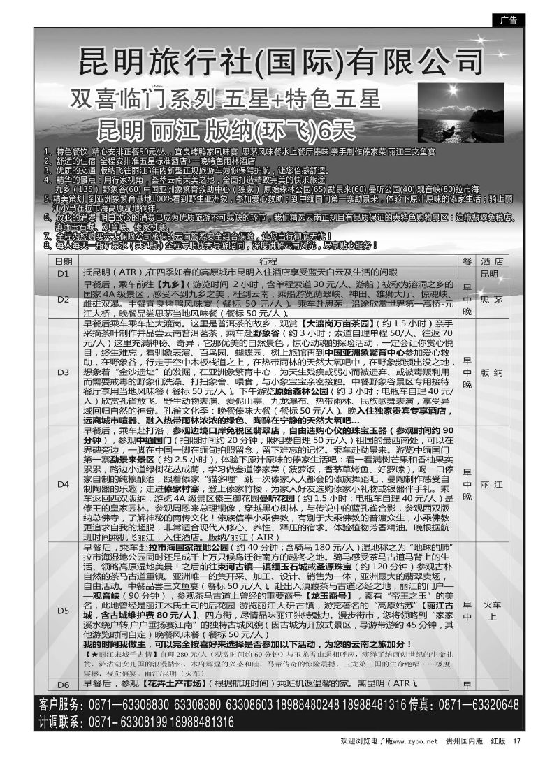 17  昆明旅行社(国际)有限公司