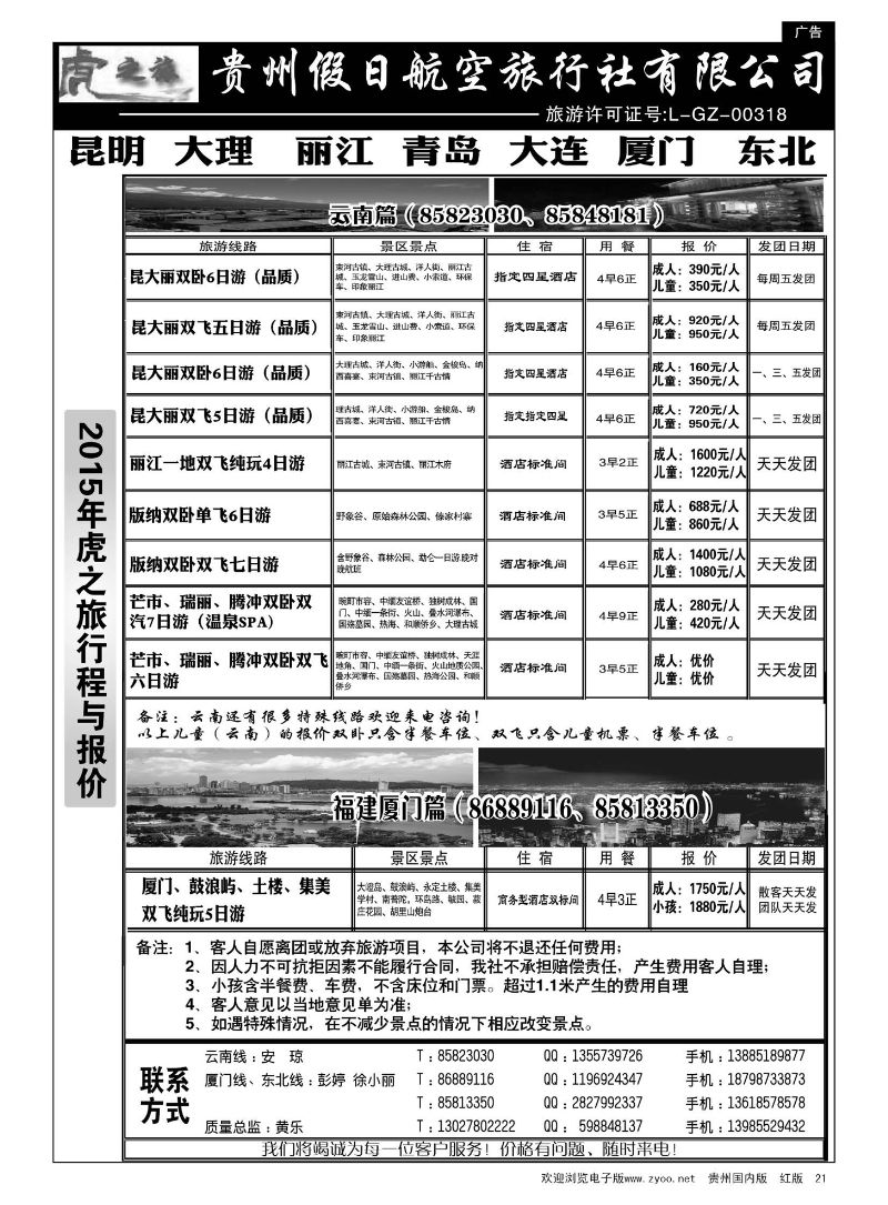 21  虎之旅·云南、青岛大连、福建厦门篇