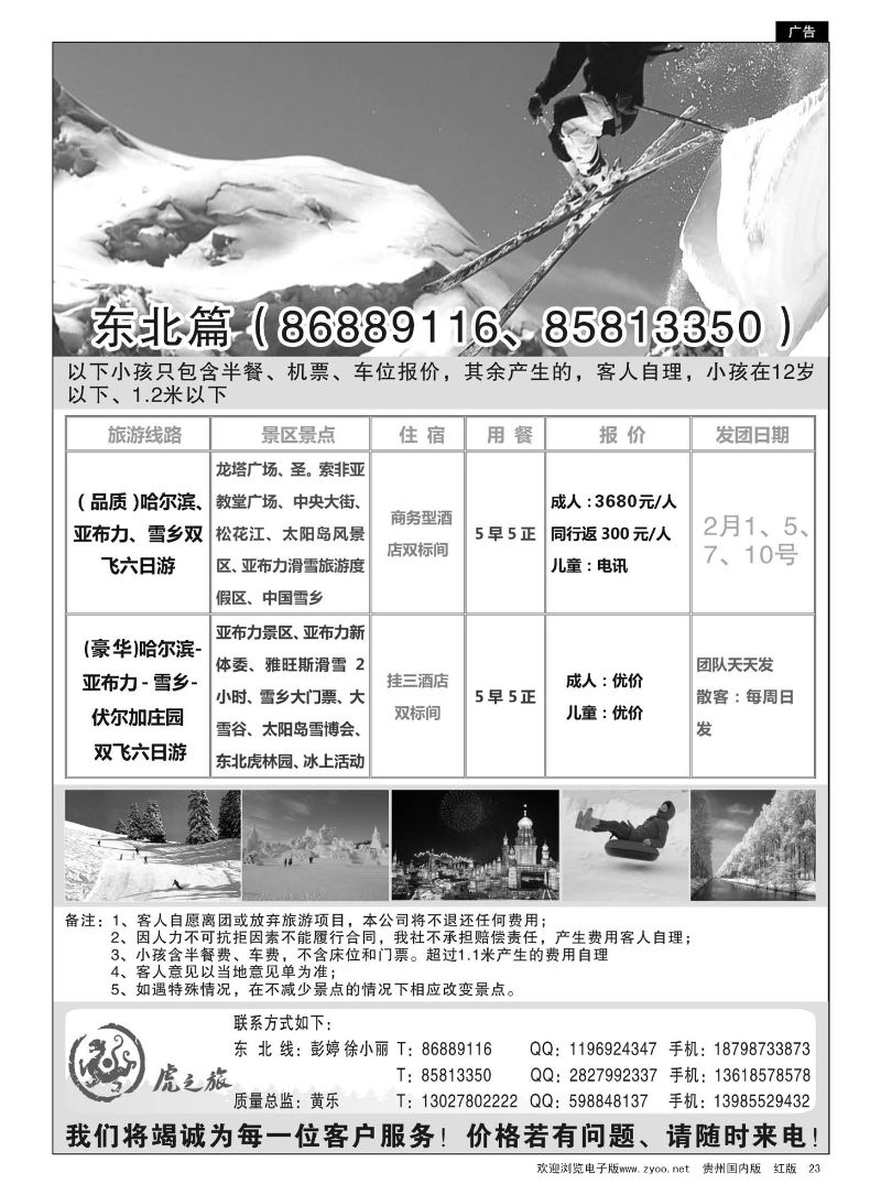23  虎之旅·东北专线