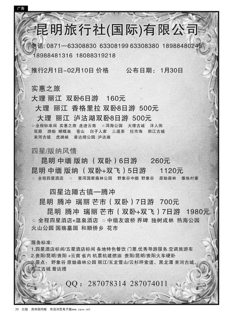 20  昆明旅行社(国际)有限公司