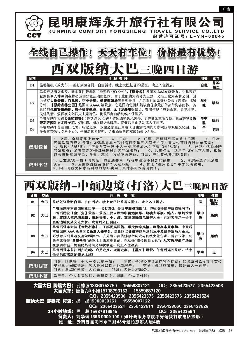 23  云南省全线地接