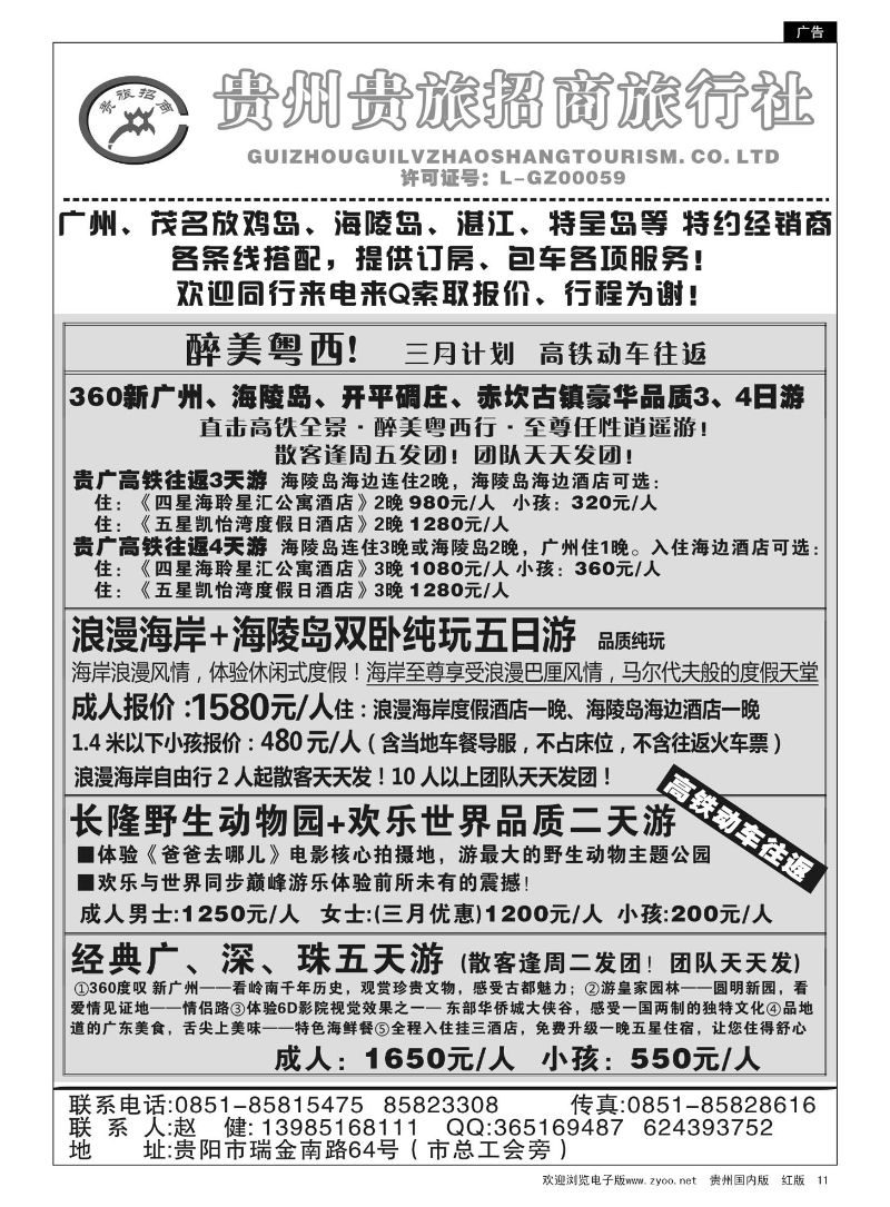 11  贵州招商旅广深珠海岛专线