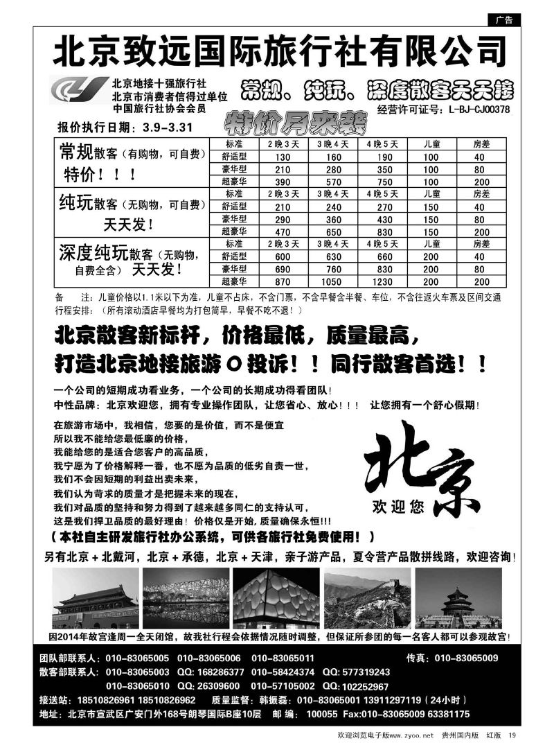 19  北京欢迎您-北京致远国旅散客天天接