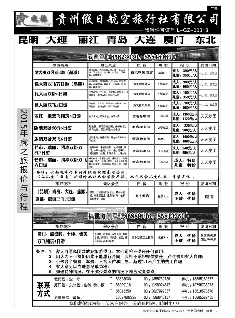 21  虎之旅·云南、青岛大连、福建厦门篇