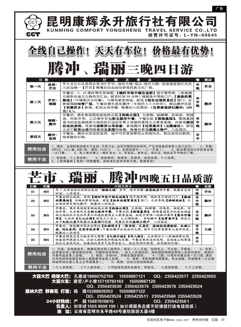 23  云南省全线地接