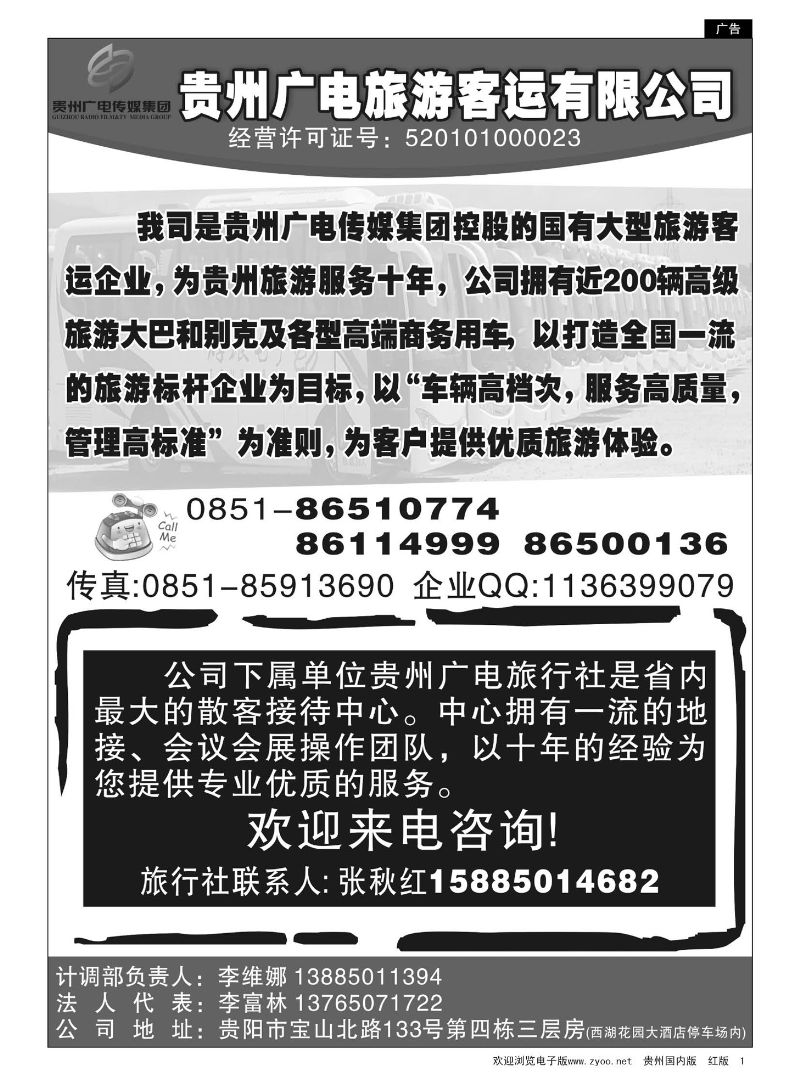 1  贵州广电旅游客运有限公司