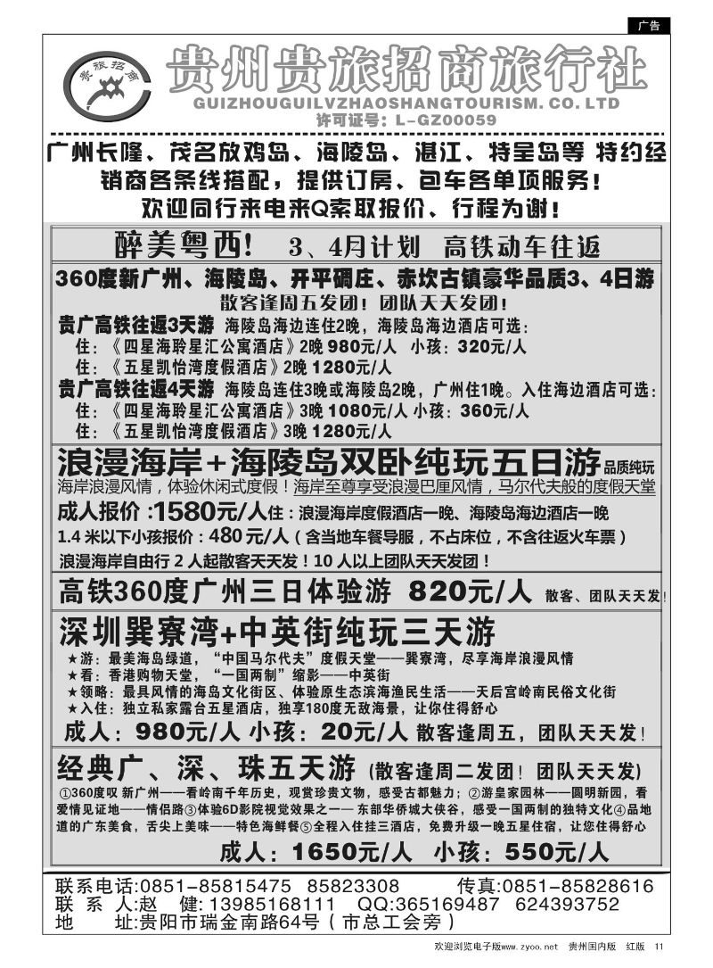 11  贵州招商旅广深珠海岛专线
