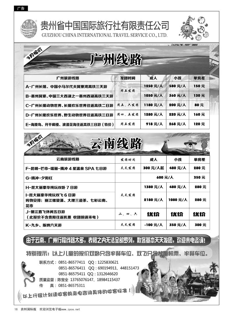 18  贵州省中国国际旅行社“开心假期”