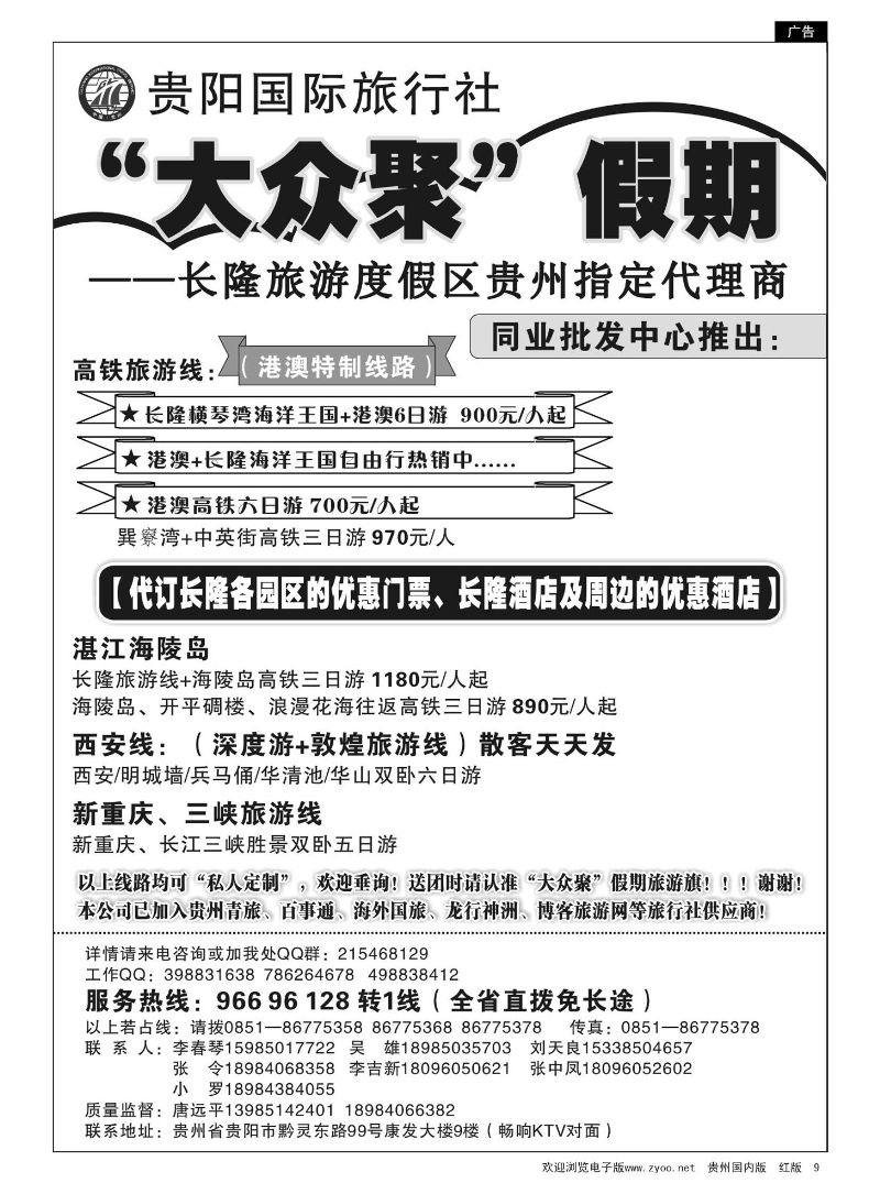 9  贵阳国际旅行社—大众聚假期