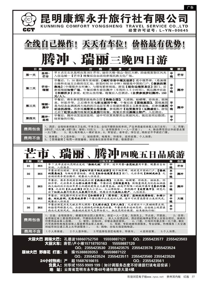 27  云南省全线地接