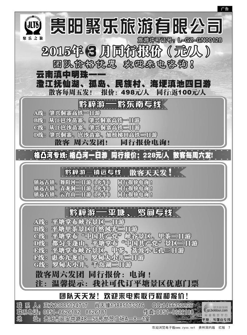 7  聚乐之旅—平塘、黔东南、镇远专线
