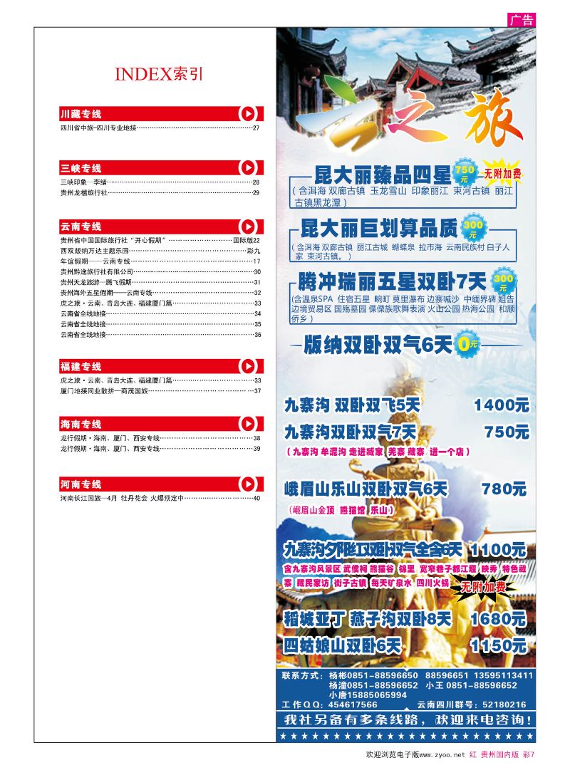彩7  云之旅—云南、四川专线