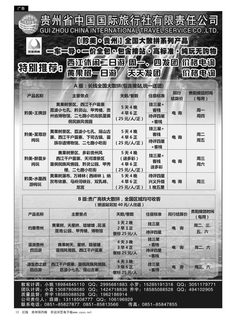 12  贵州国旅【黔美贵州】