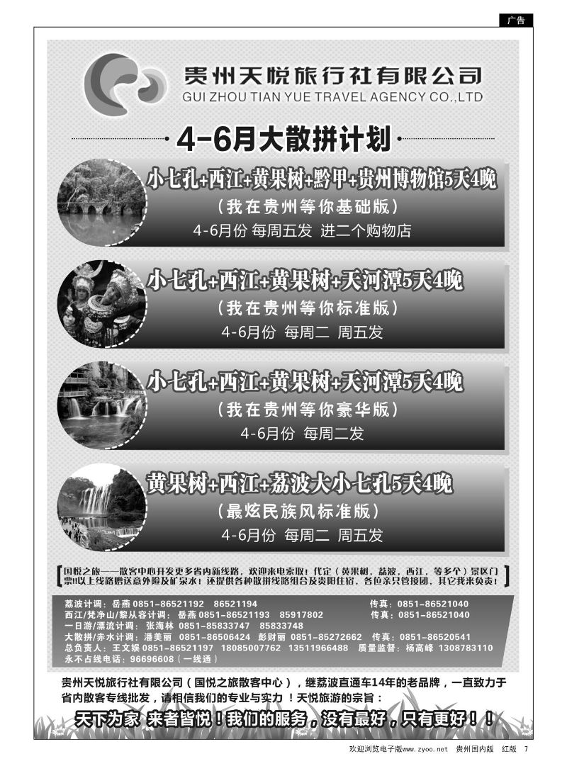 7  贵州天悦旅行有限公司