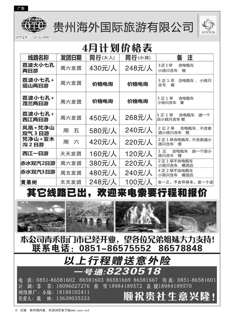 8  贵州海外—超旅假期荔波专线