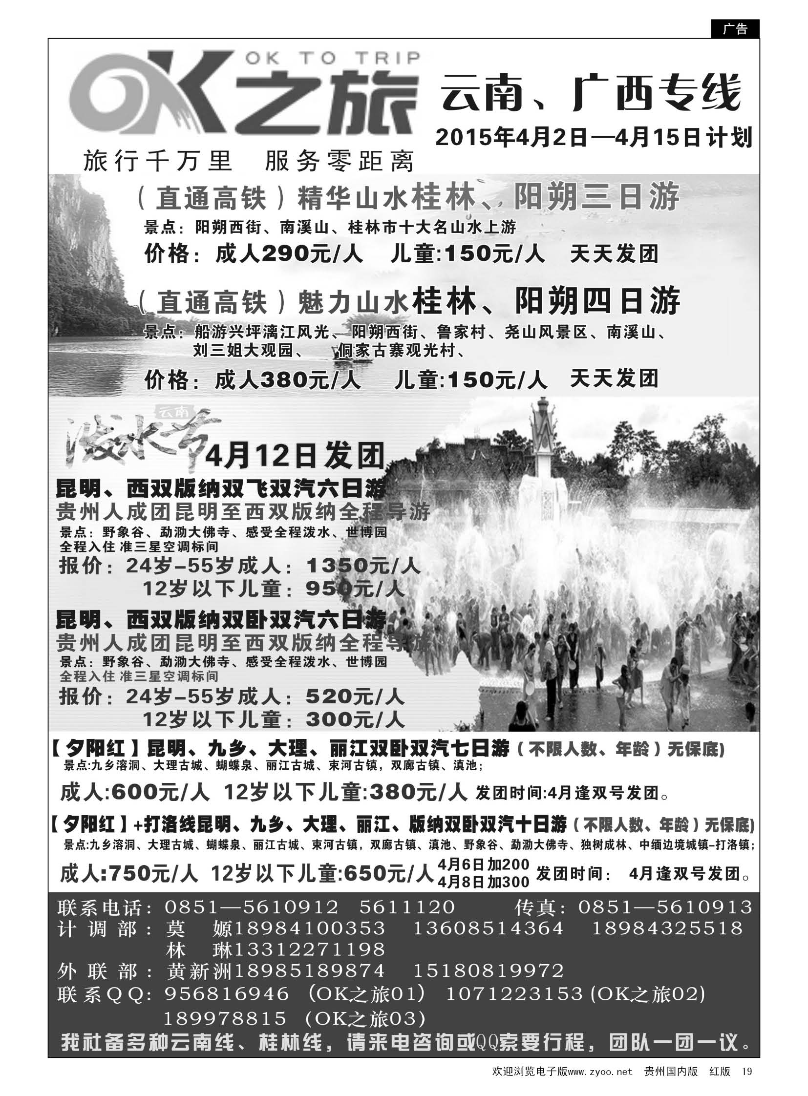 19  OK之旅—广西、云南专线