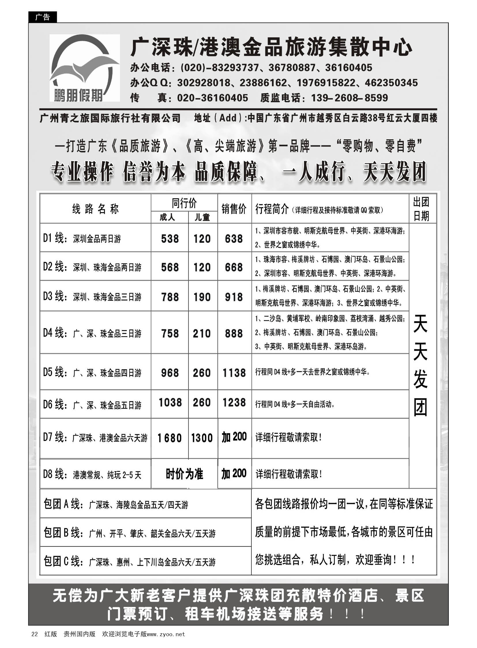 22  鹏朋假期——广深珠港澳散拼专线