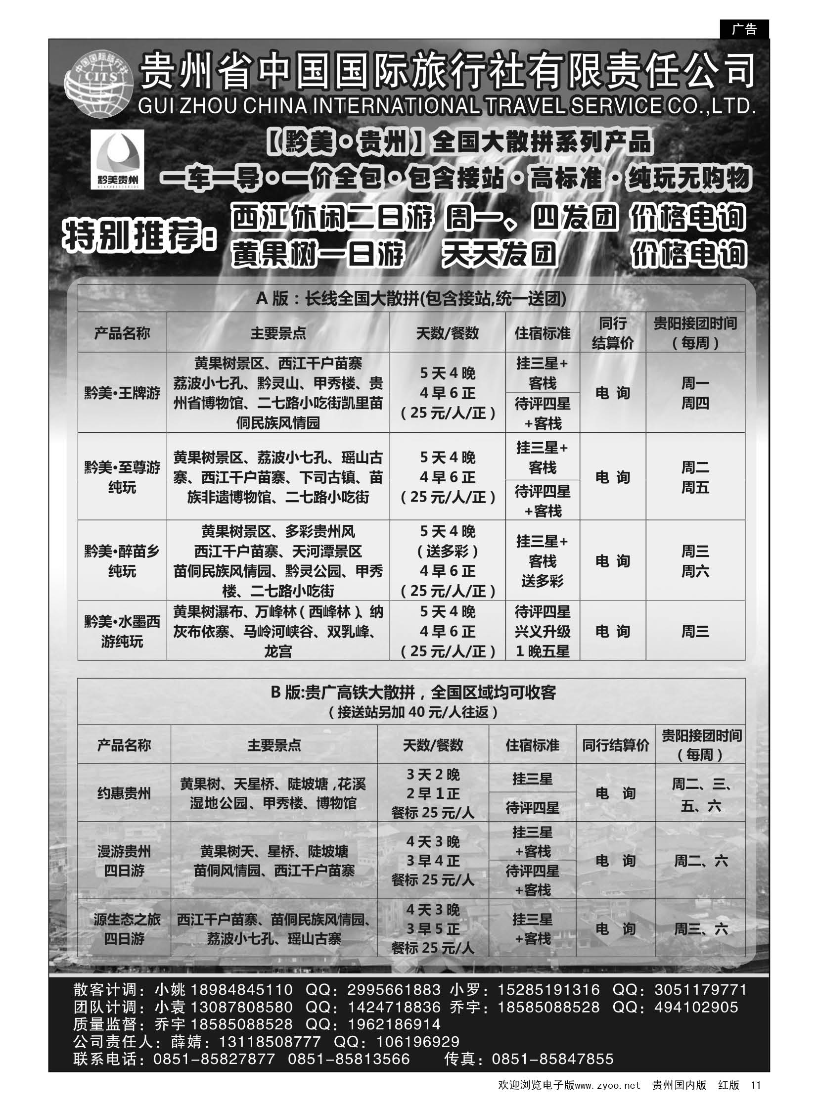 11  贵州国旅【黔美贵州】